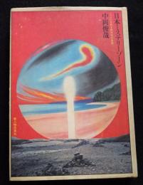 日本ミステリーゾーン : ここにもある四次元の世界