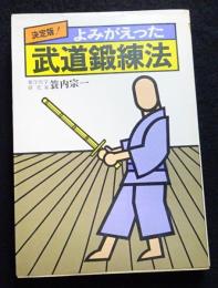 決定版　よみがえった武道鍛錬法