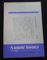 決定版　よみがえった武道鍛錬法