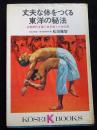 丈夫な体をつくる東洋の秘法 ＜Kosei books＞