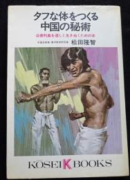 タフな体をつくる中国の秘術 ＜Kôsei books＞
