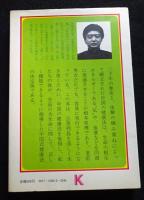 タフな体をつくる中国の秘術 ＜Kôsei books＞