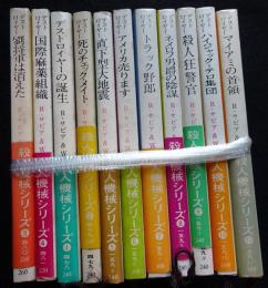 ＜創元推理文庫 殺人機械シリーズ ＞全１１冊　デストロイヤー