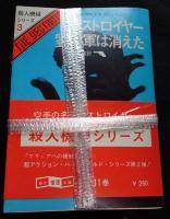 ＜創元推理文庫 殺人機械シリーズ ＞全１１冊　デストロイヤー
