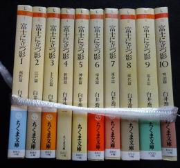 富士に立つ影 全10冊揃い (ちくま文庫)