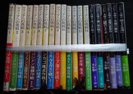 マフィアへの挑戦　全20巻セット<創元推理文庫>