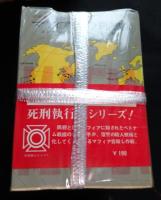 マフィアへの挑戦　全20巻セット<創元推理文庫>