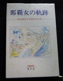那覇女の軌跡 　新垣美登子85歳記念出版