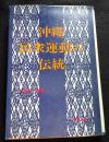 沖繩民衆運動の伝統