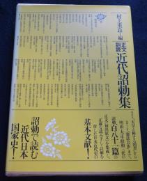 近代詔勅集 : 正文訓読