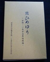 続ひめゆり　女師・一高女沿革誌続編