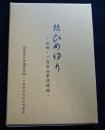 続ひめゆり　女師・一高女沿革誌続編