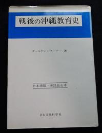 戦後の沖縄教育史