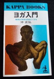 増補改題 ヨガ入門 : 精神が肉体を自由にできる<カッパ・ブックス>