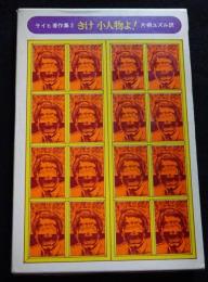 W・ライヒ著作集　3　きけ小人物よ!