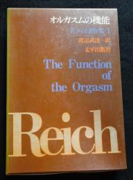 オルガスムの機能 ＜W.ライヒ著作集 1＞