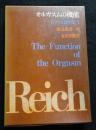 オルガスムの機能 ＜W.ライヒ著作集 1＞