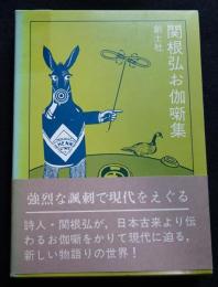 関根弘お伽噺集