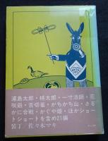 関根弘お伽噺集