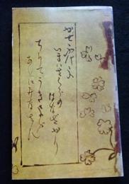 妙好人荒巻くめ女 増訂版