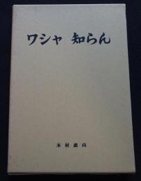 ワシャ　知らん