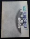 沖縄の歴史 : 新稿