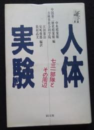 人体実験: 証言 七三一部隊とその周辺