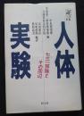 人体実験: 証言 七三一部隊とその周辺