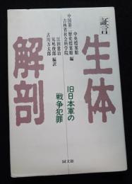 生体解剖 : 旧日本軍の戦争犯罪 証言