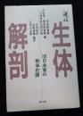 生体解剖 : 旧日本軍の戦争犯罪 証言