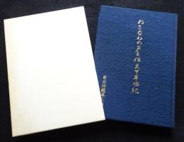 おきなわの声を伝えて半世紀　50周年記念誌
