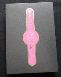 初版本　家畜人ヤプー