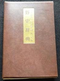 野史辞典 : 八切日本史字典