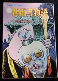 新雨月物語　ゴラクコミックス