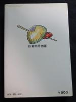 新雨月物語　ゴラクコミックス