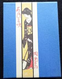 あつま唄　復刻版