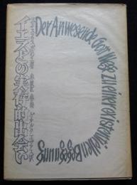 イエスとの実存的出会い