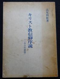 キリスト教信仰序説　一告白的素描