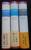 火の記憶（全3巻、全3冊揃：1　誕生、2　顔と仮面、3　風の世紀）