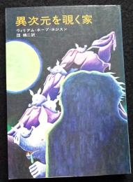 異次元を覗く家 ＜ハヤカワSF文庫＞
