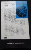 人間の手がまだ触れない ＜ハヤカワ・SF・シリーズ＞3038