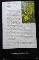 都市　ーある未来叙事詩ー　ハヤカワＳＦシリーズ