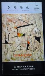 ぎろちん　世界ミステリシリーズ648