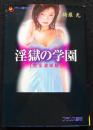 淫獄の学園 : 完全凌辱版 ＜フランス書院文庫＞