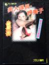 美人課長・映美子 ＜フランス書院文庫＞