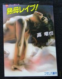 熟母レイプ! ＜フランス書院文庫＞