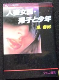 人妻女医・澪子と少年 ＜フランス書院文庫＞
