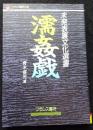 濡姦戯 ＜フランス書院文庫 未発表裏文化選書＞