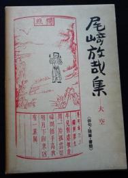 尾崎放哉集　「大空」　俳句・随筆・書簡