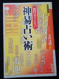 実践講座10　10玉うらない　神易占い術